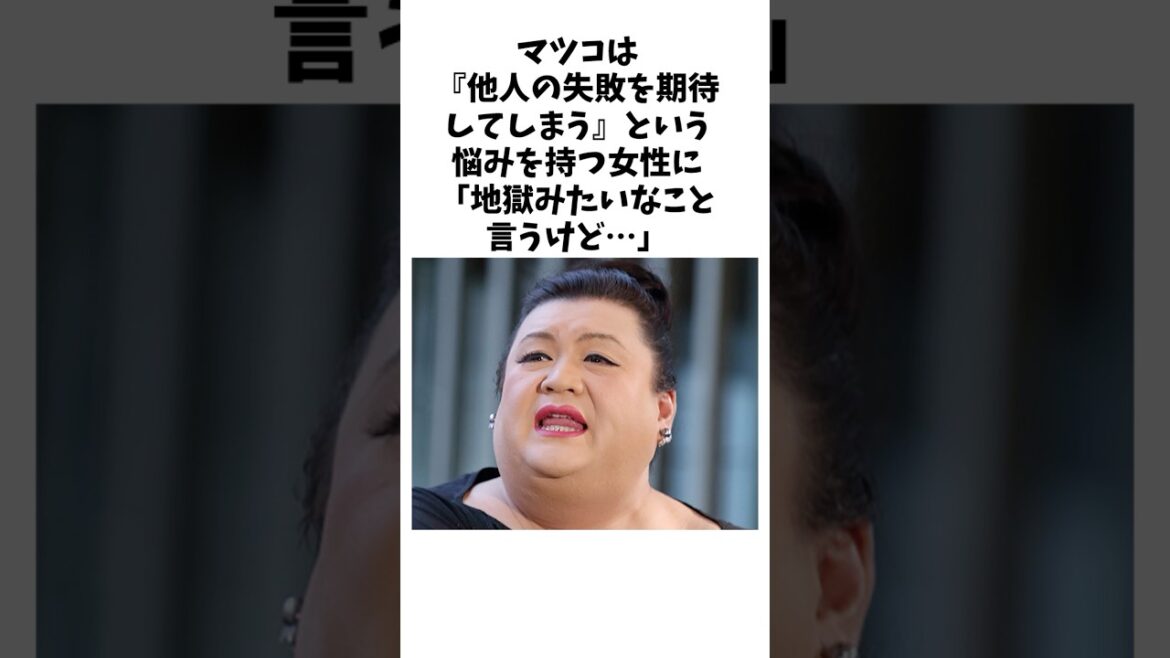 【深い】　『他人の失敗を期待してしまう自分に悩む女性』に対するマツコの考え方　　#マツコデラックス